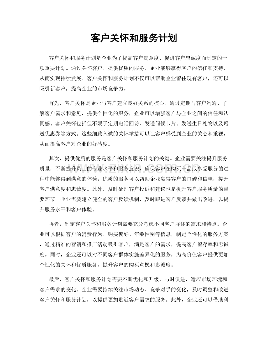 客户关怀和服务计划.docx_第1页