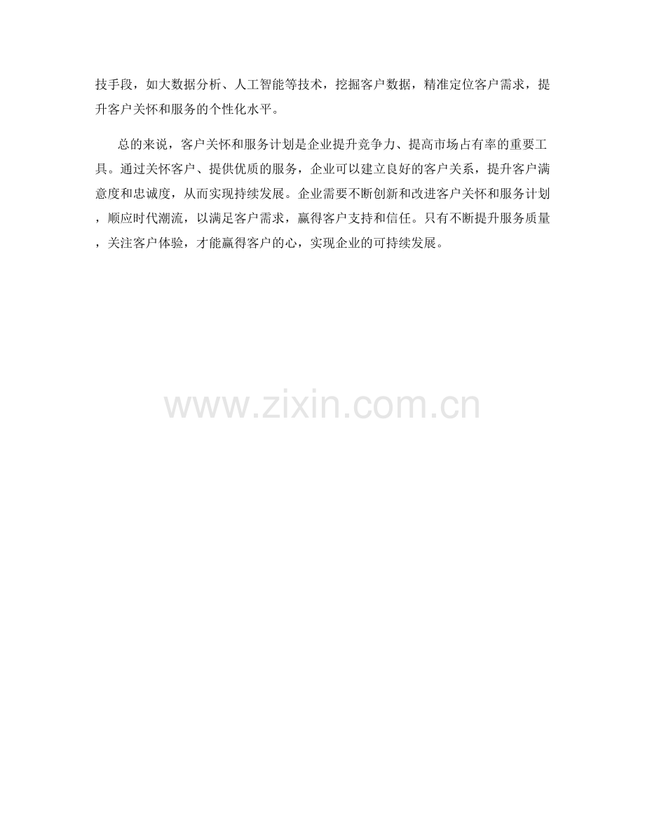 客户关怀和服务计划.docx_第2页