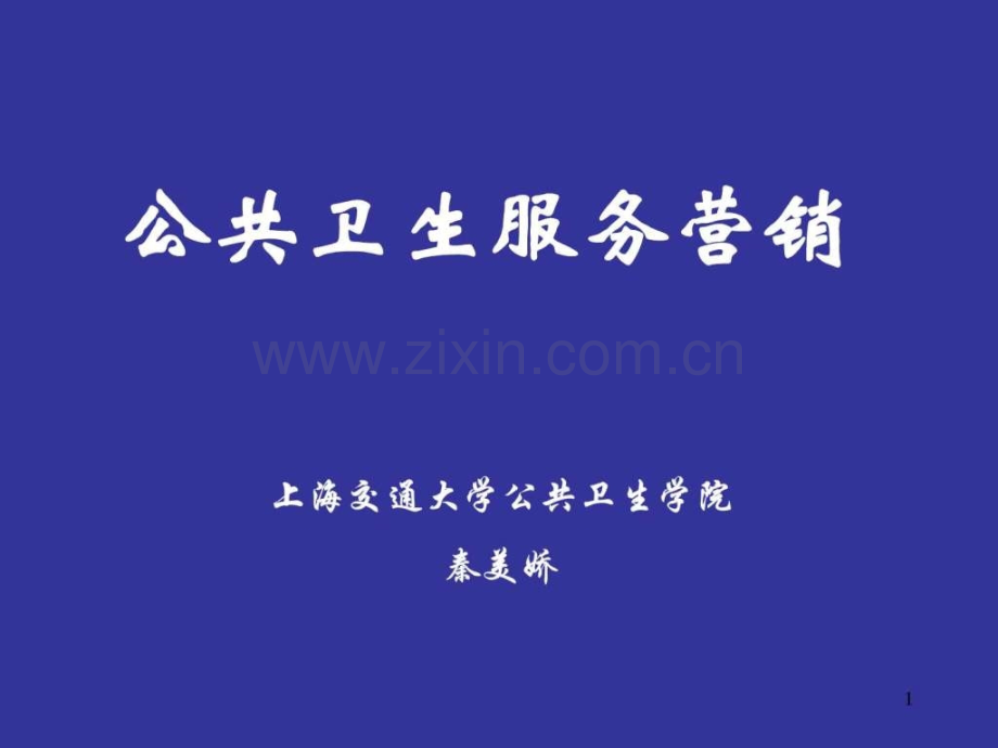 公共卫生服务营销概述-图文.pptx_第1页