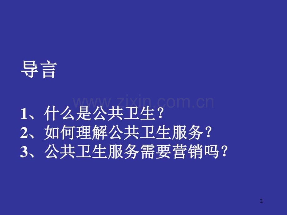 公共卫生服务营销概述-图文.pptx_第2页