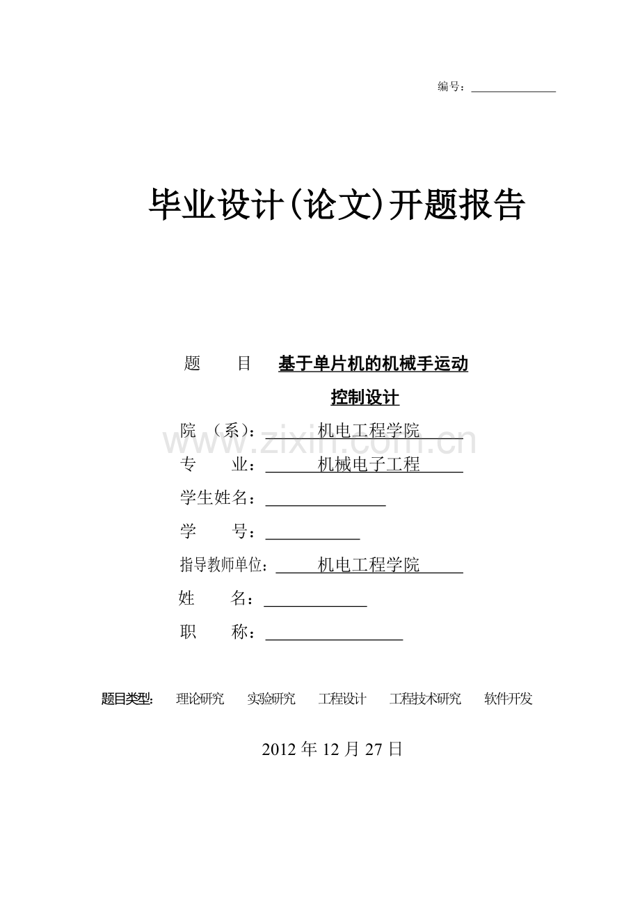 基于单片机的机械手运动控制设计开题报告.doc_第1页