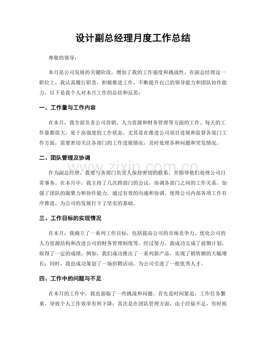 设计副总经理月度工作总结.docx_第1页