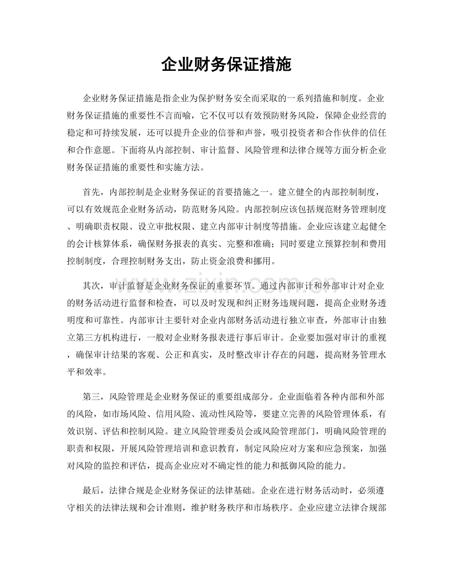 企业财务保证措施.docx_第1页