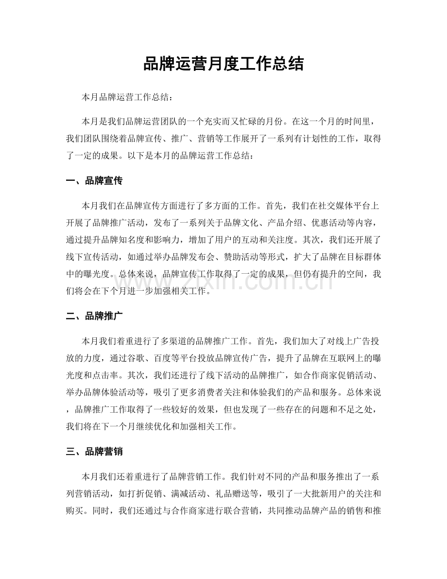 品牌运营月度工作总结.docx_第1页