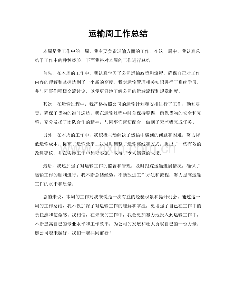 运输周工作总结.docx_第1页