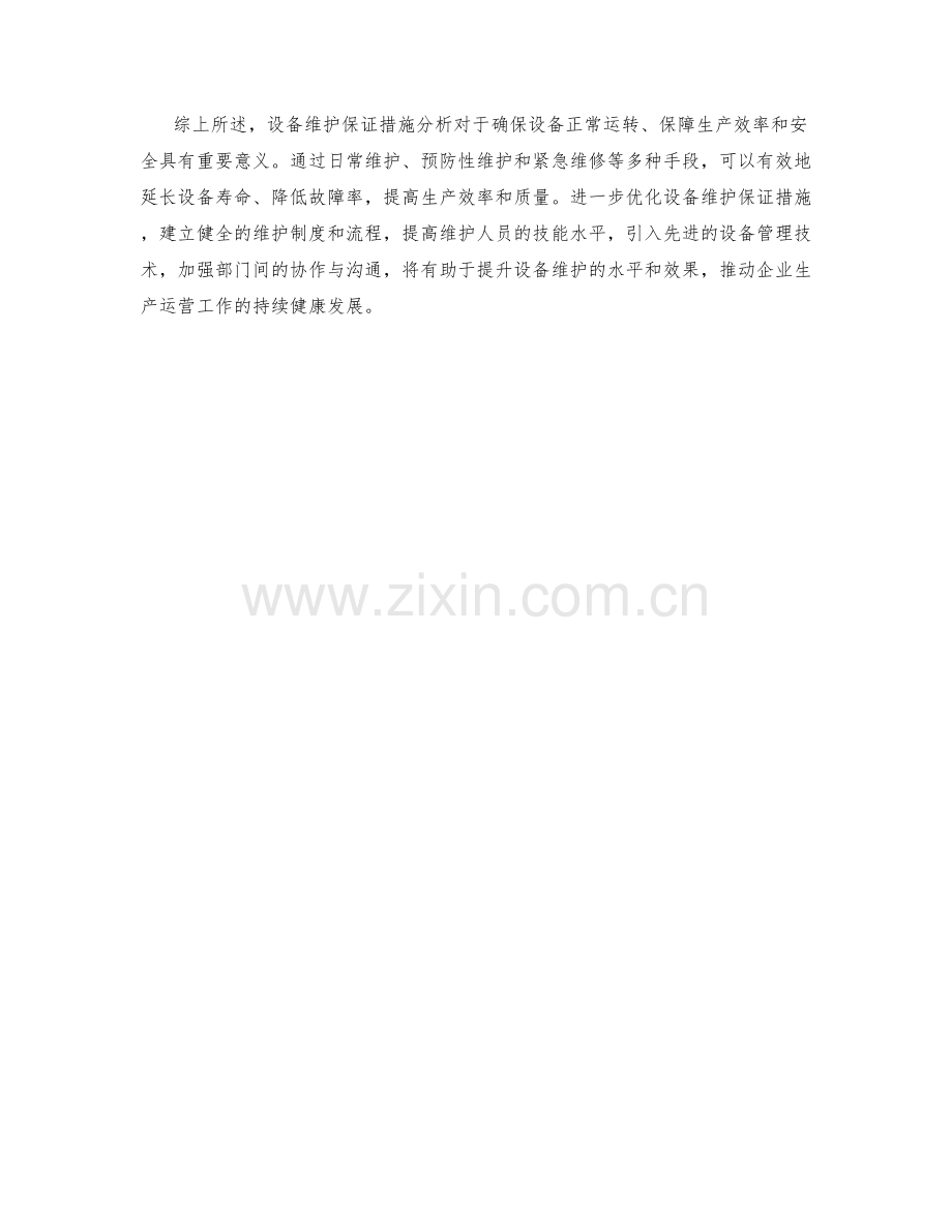 设备维护保证措施分析.docx_第2页