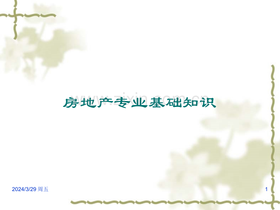 必看地产专业基础知识.pptx_第1页