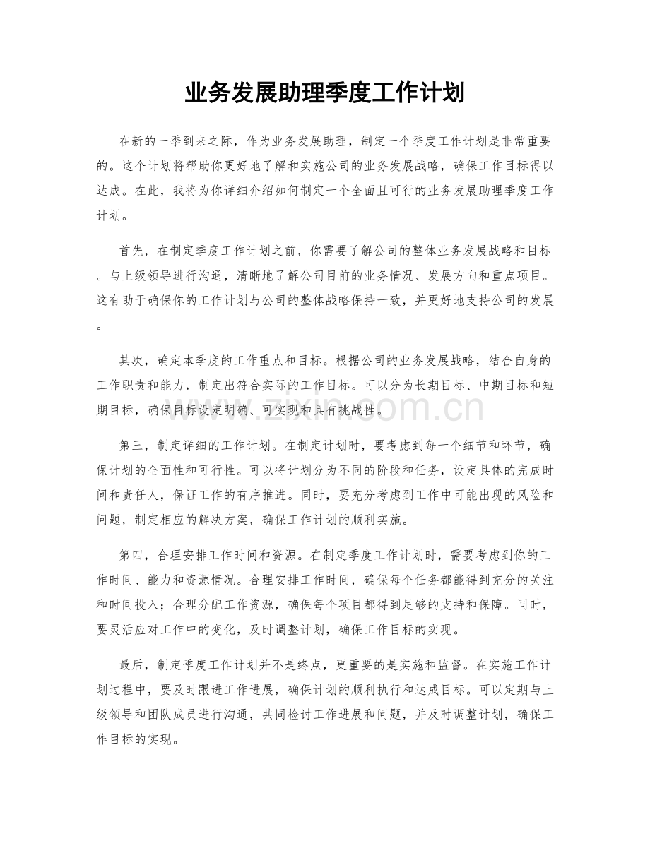 业务发展助理季度工作计划.docx_第1页
