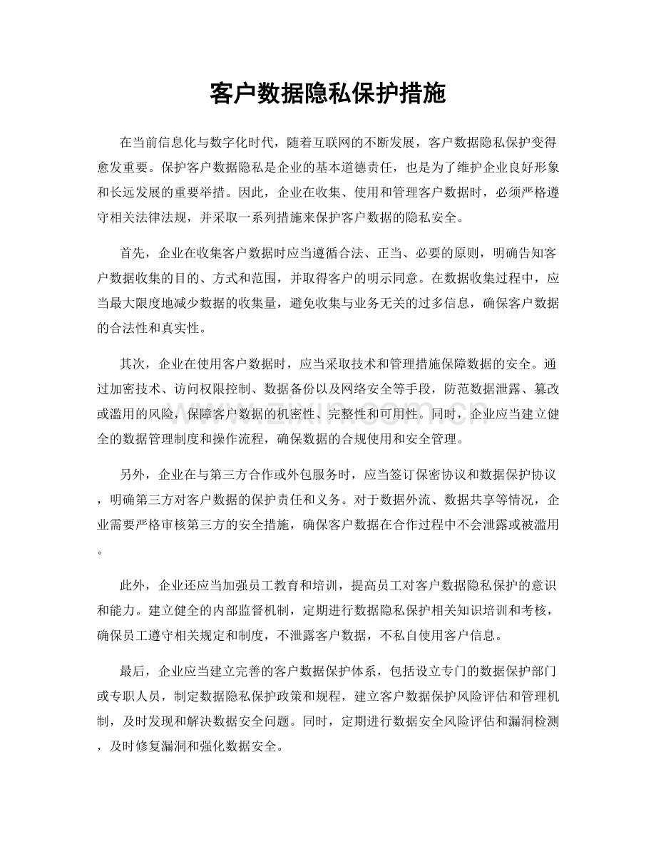 客户数据隐私保护措施.docx_第1页