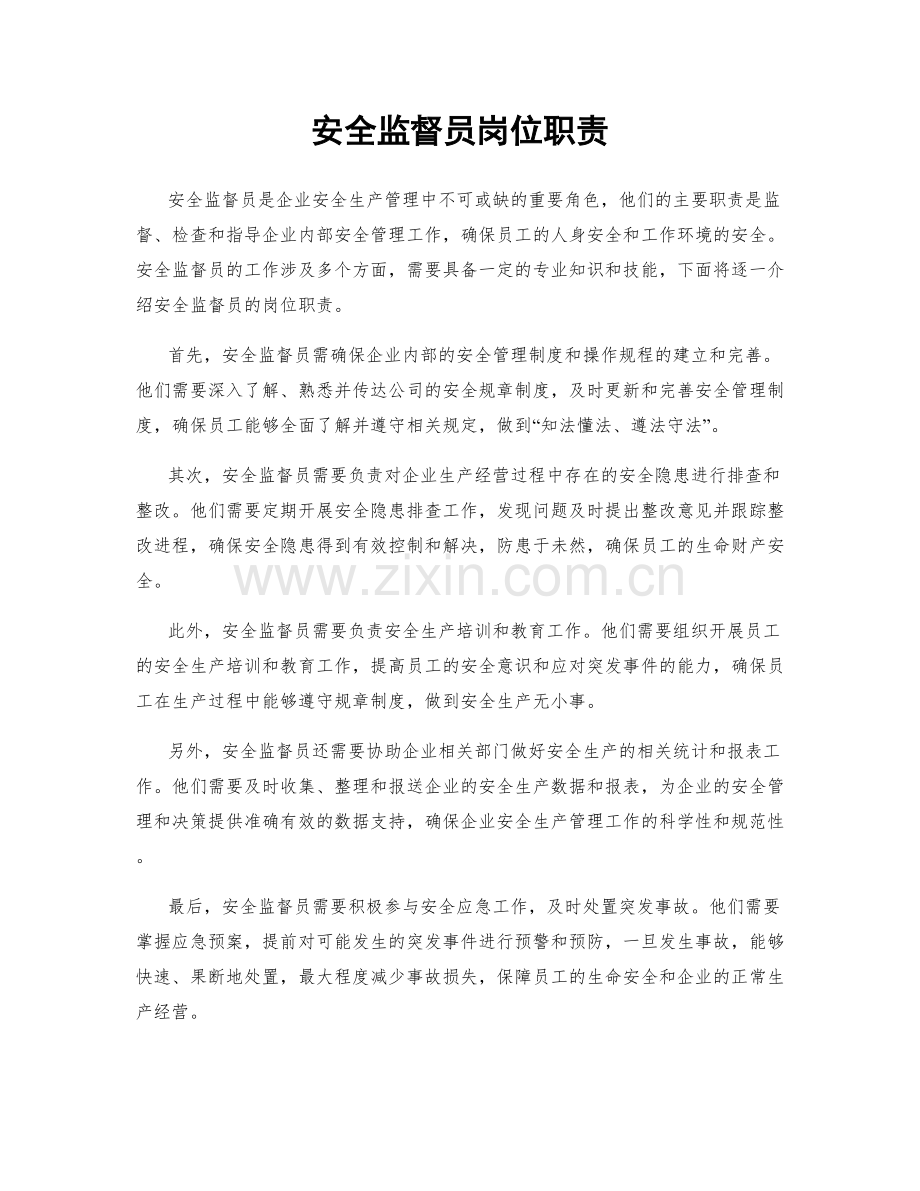 安全监督员岗位职责.docx_第1页