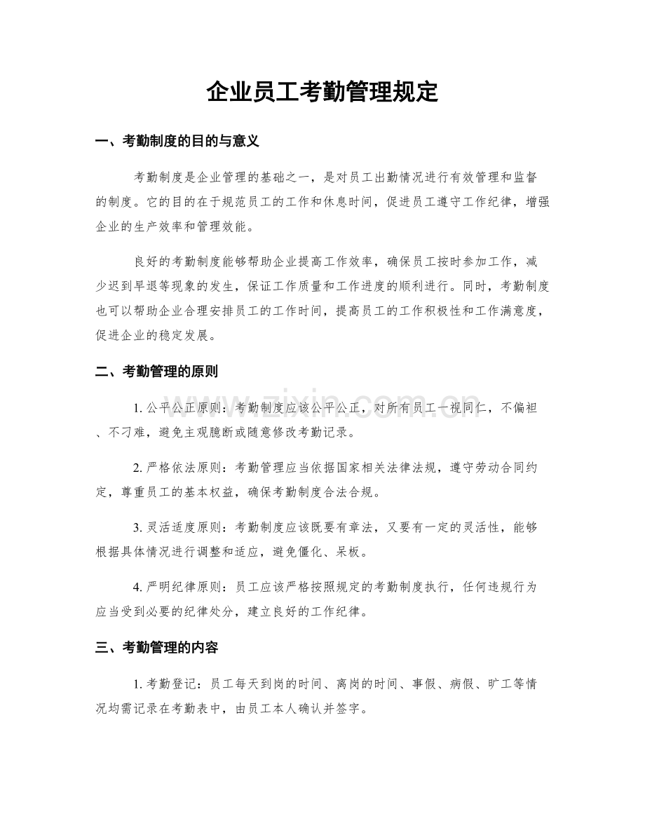 企业员工考勤管理规定.docx_第1页