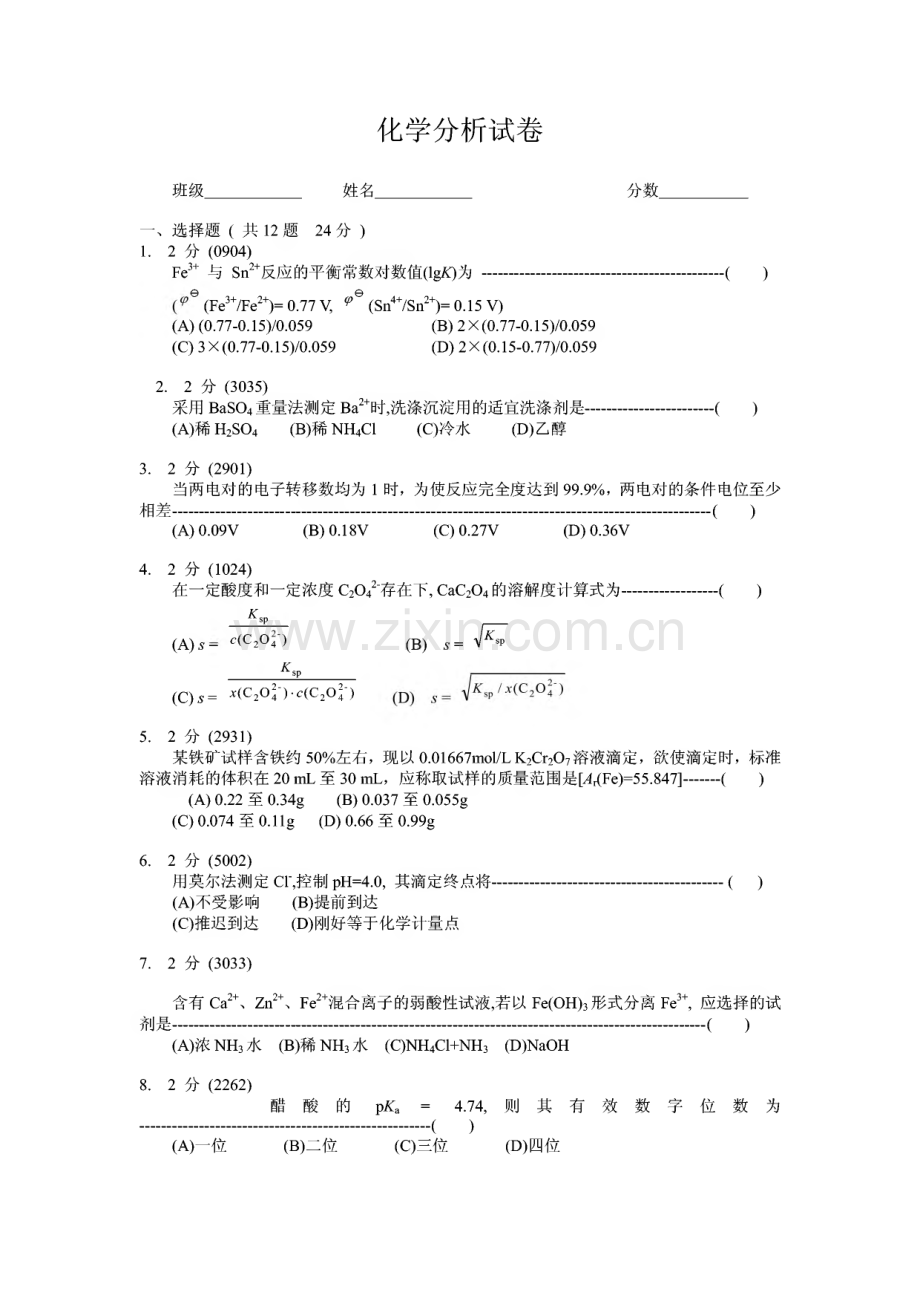 化学分析试卷集（有答案）.pdf_第1页