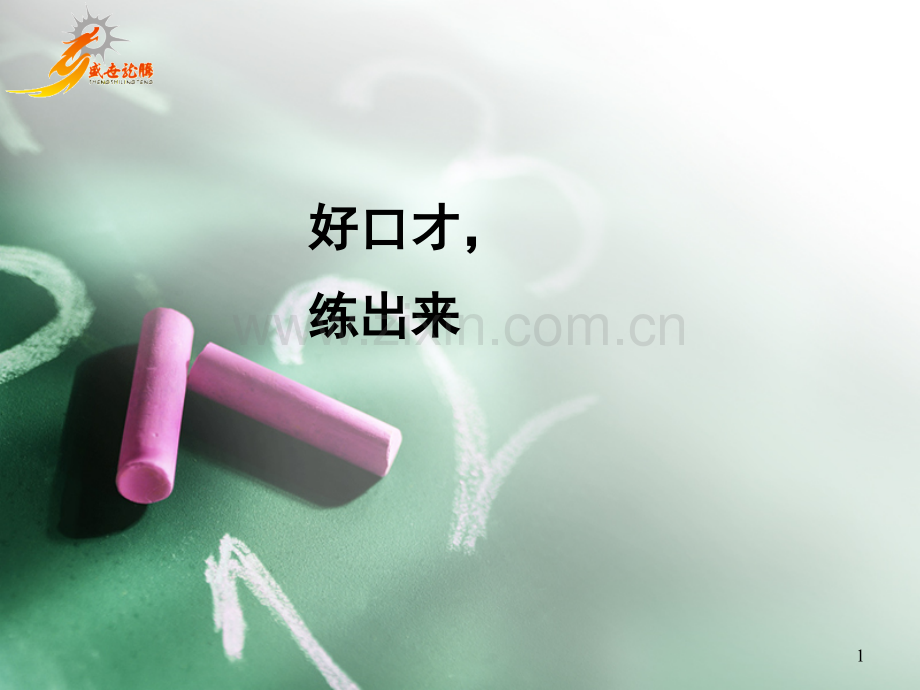 提升口才-方法精华.pptx_第1页