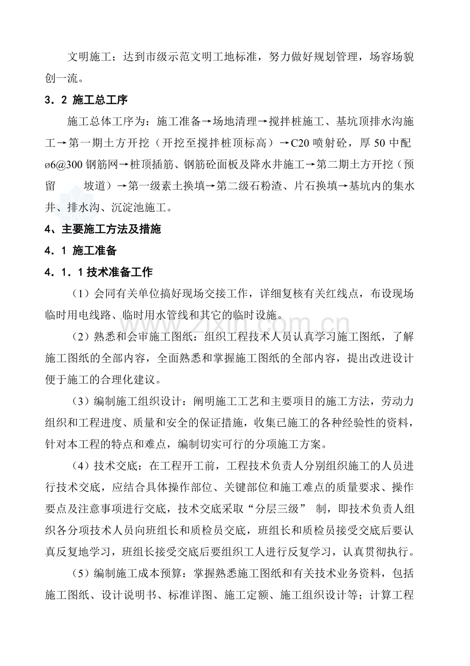 二期基坑开挖及支护工程搅拌桩-喷浆护壁-淤泥换填.docx_第2页