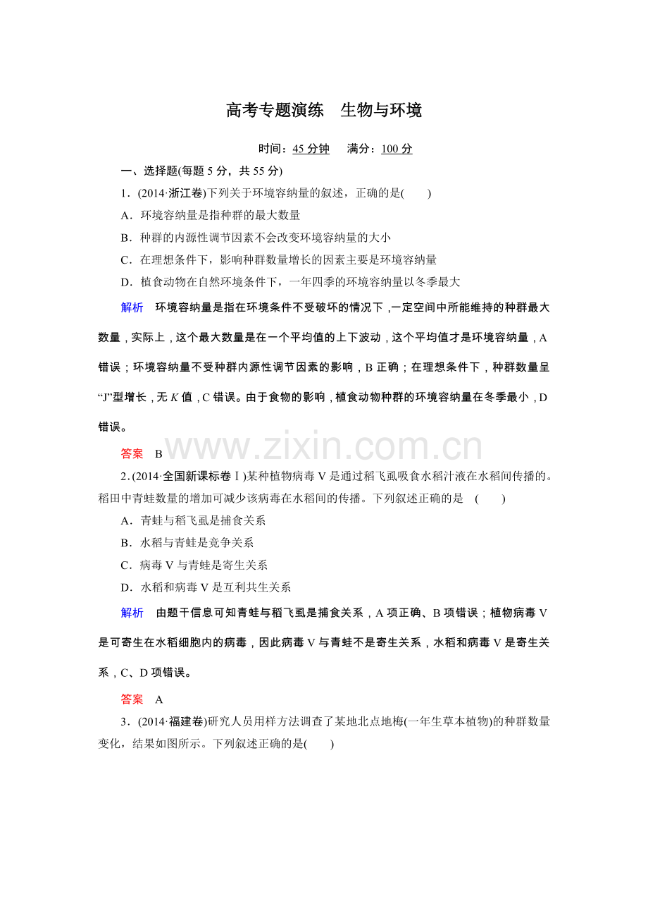 高考二轮复习高考专题演练生物与环境剖析.doc_第1页