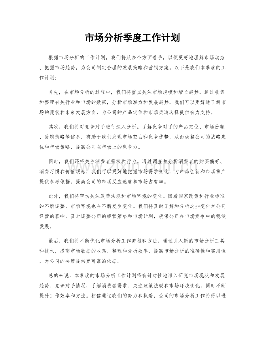 市场分析季度工作计划.docx_第1页