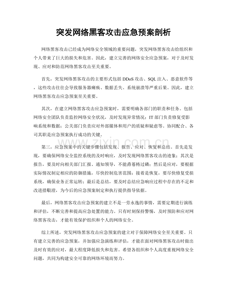 突发网络黑客攻击应急预案剖析.docx_第1页