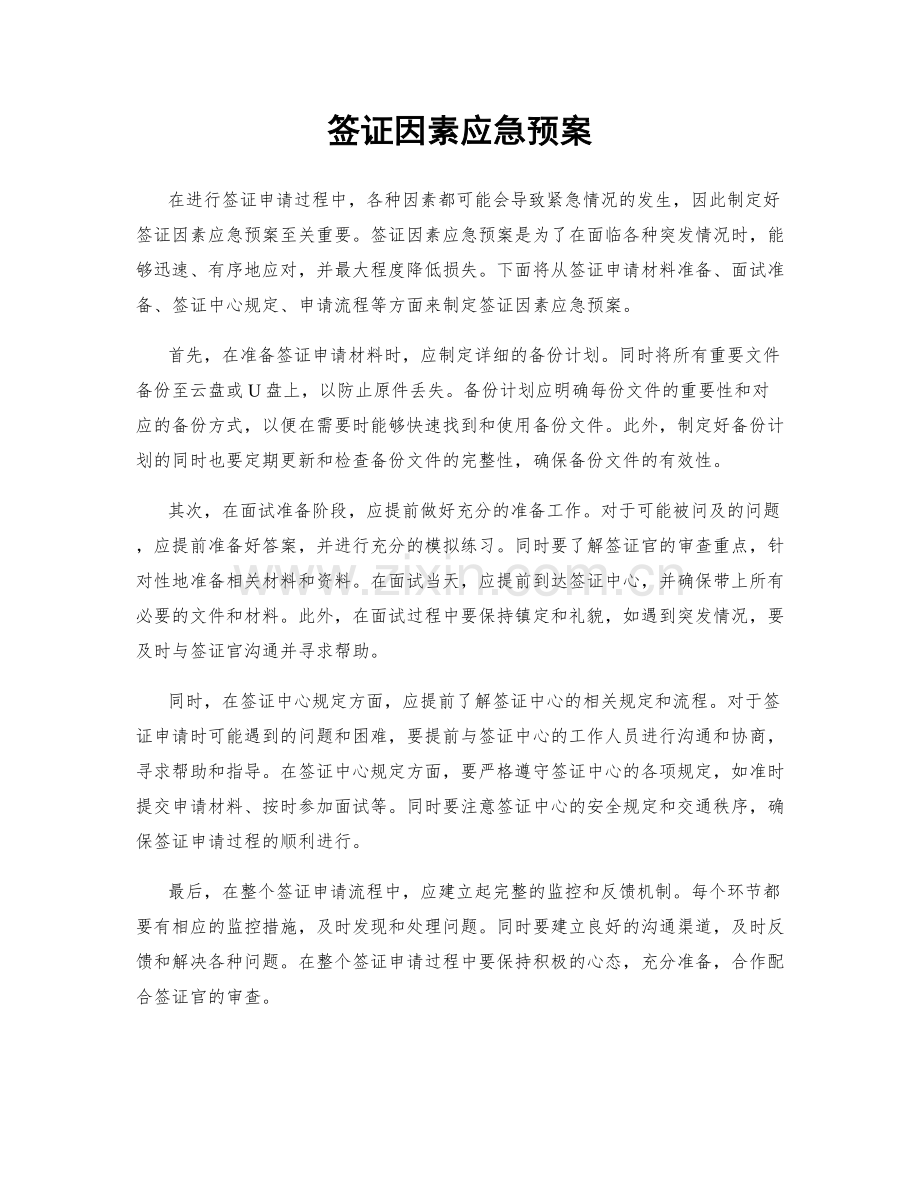 签证因素应急预案.docx_第1页