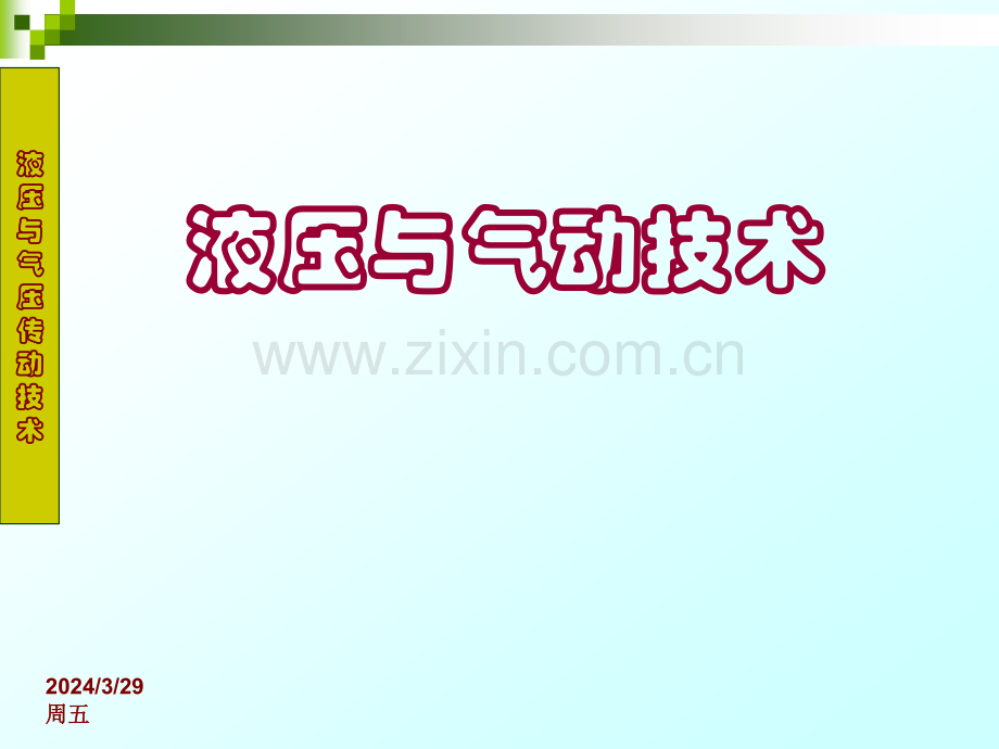 液压与气动技术分析.pptx_第1页