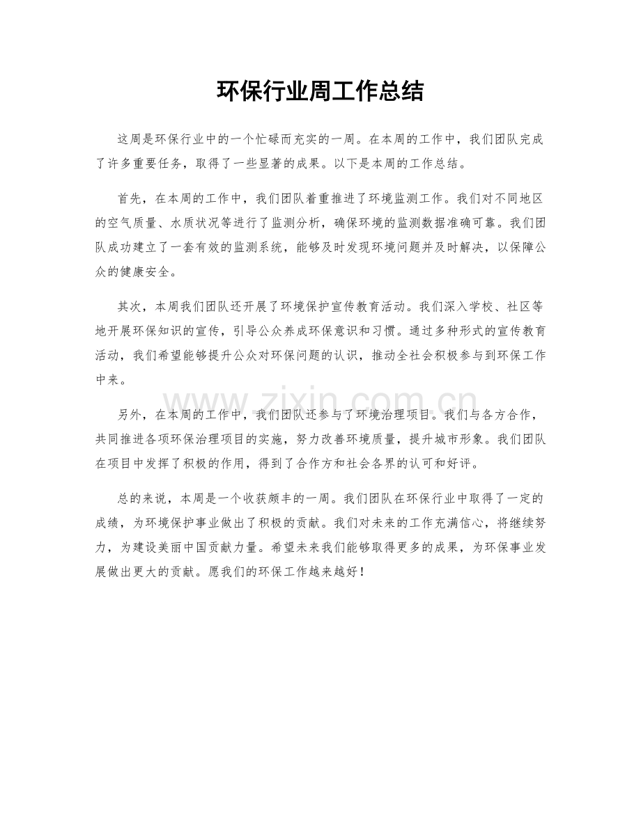环保行业周工作总结.docx_第1页