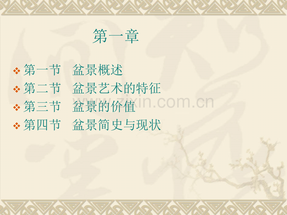 盆景的制作与欣赏.pptx_第2页