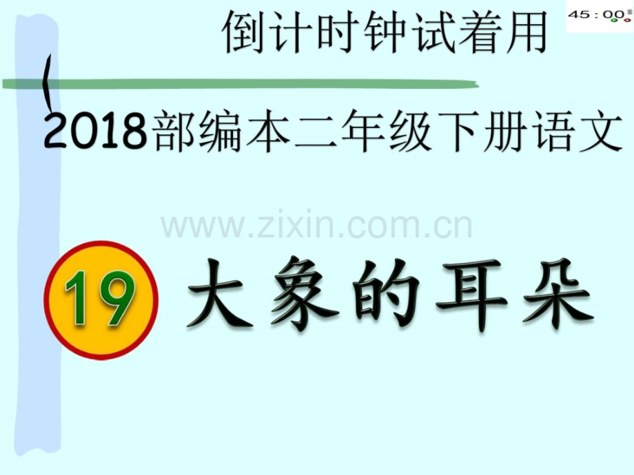 部编本二级下册语文大象的耳朵动画版.pptx_第2页