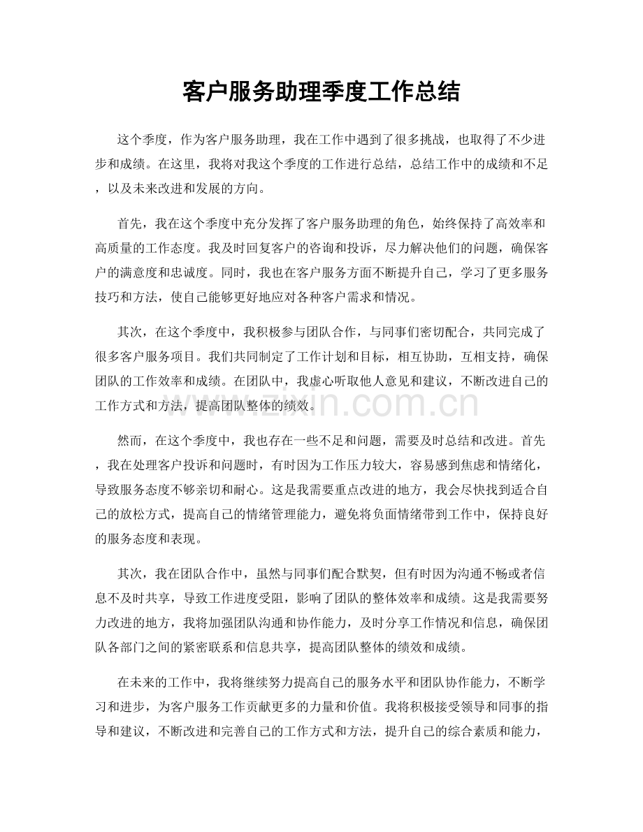 客户服务助理季度工作总结.docx_第1页