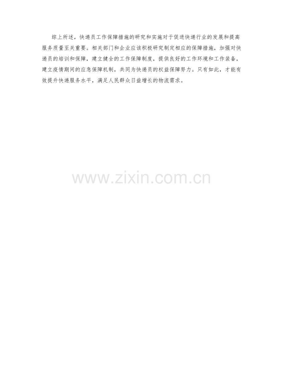 快递员工作保证措施研究.docx_第2页