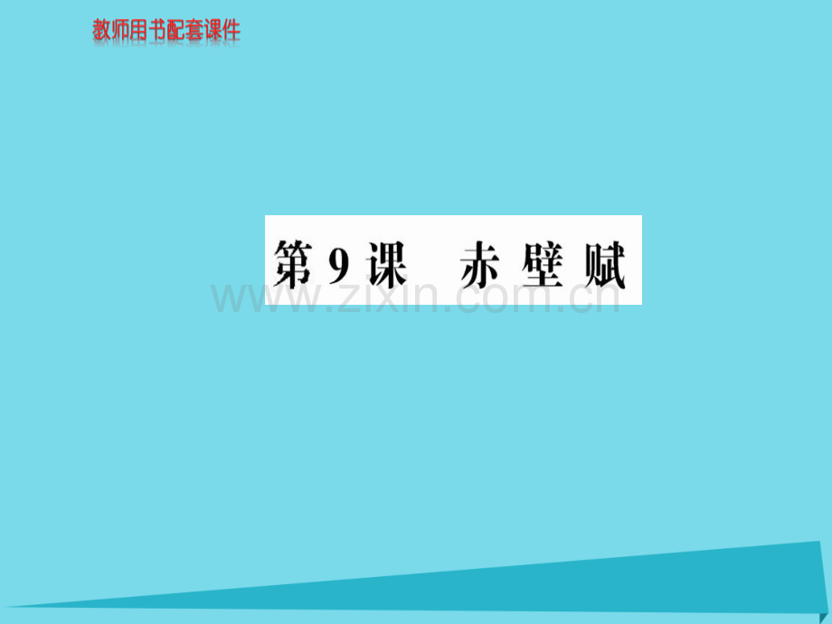 高中语文赤壁赋新人教版必修2.pptx_第1页