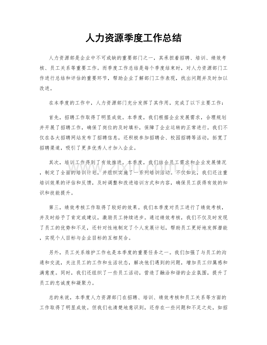人力资源季度工作总结.docx_第1页