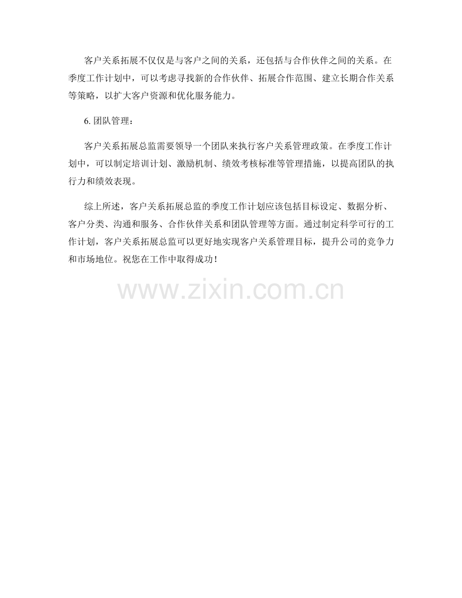 客户关系拓展总监季度工作计划.docx_第2页