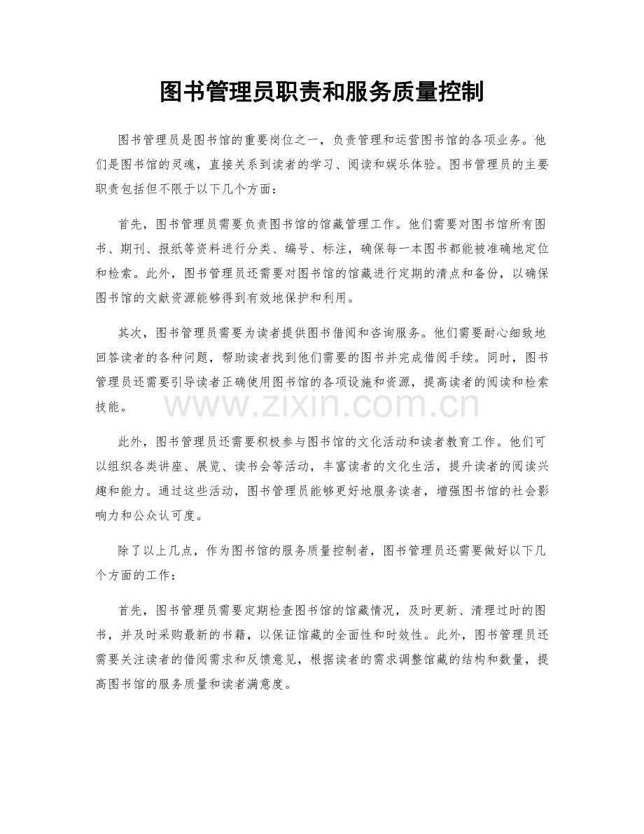 图书管理员职责和服务质量控制.docx_第1页