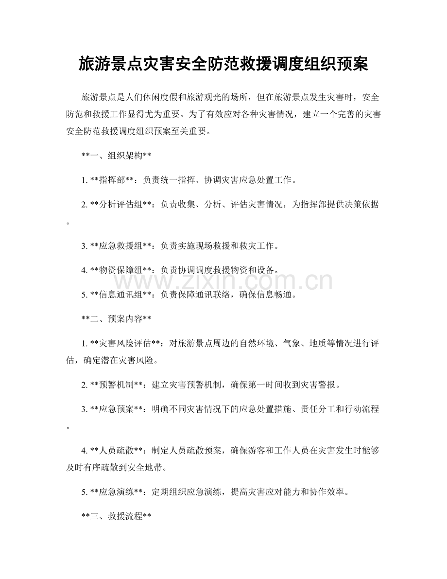旅游景点灾害安全防范救援调度组织预案.docx_第1页