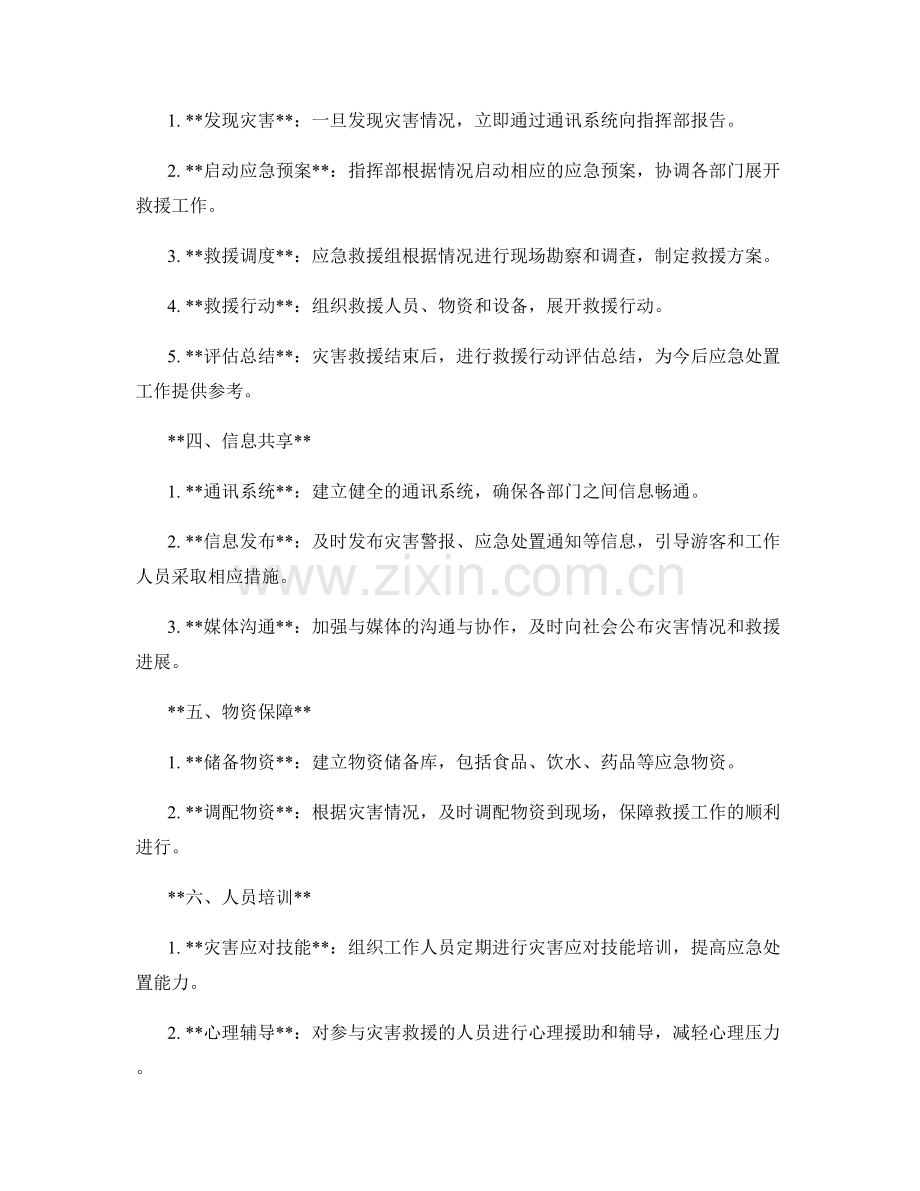 旅游景点灾害安全防范救援调度组织预案.docx_第2页