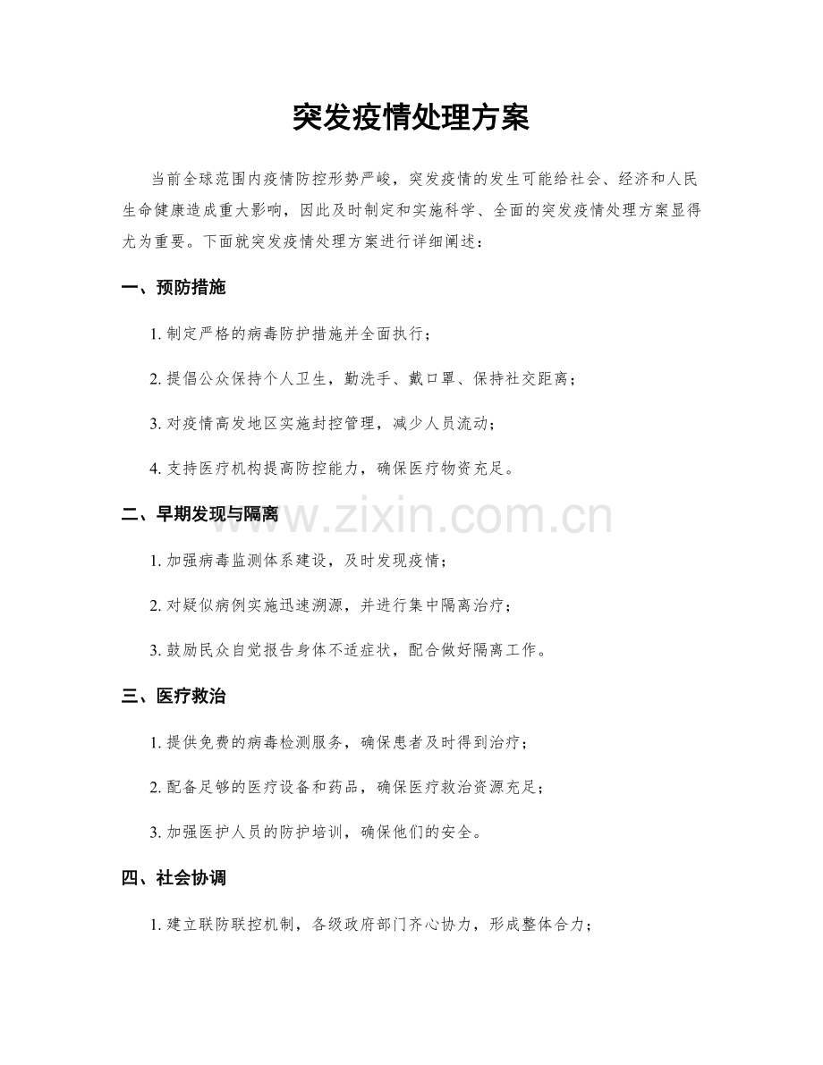 突发疫情处理方案.docx_第1页