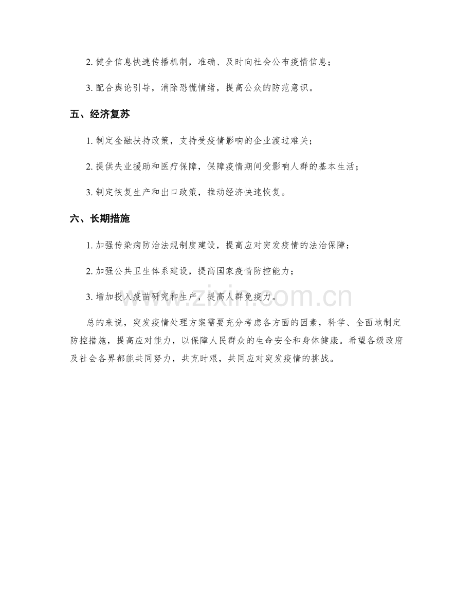 突发疫情处理方案.docx_第2页