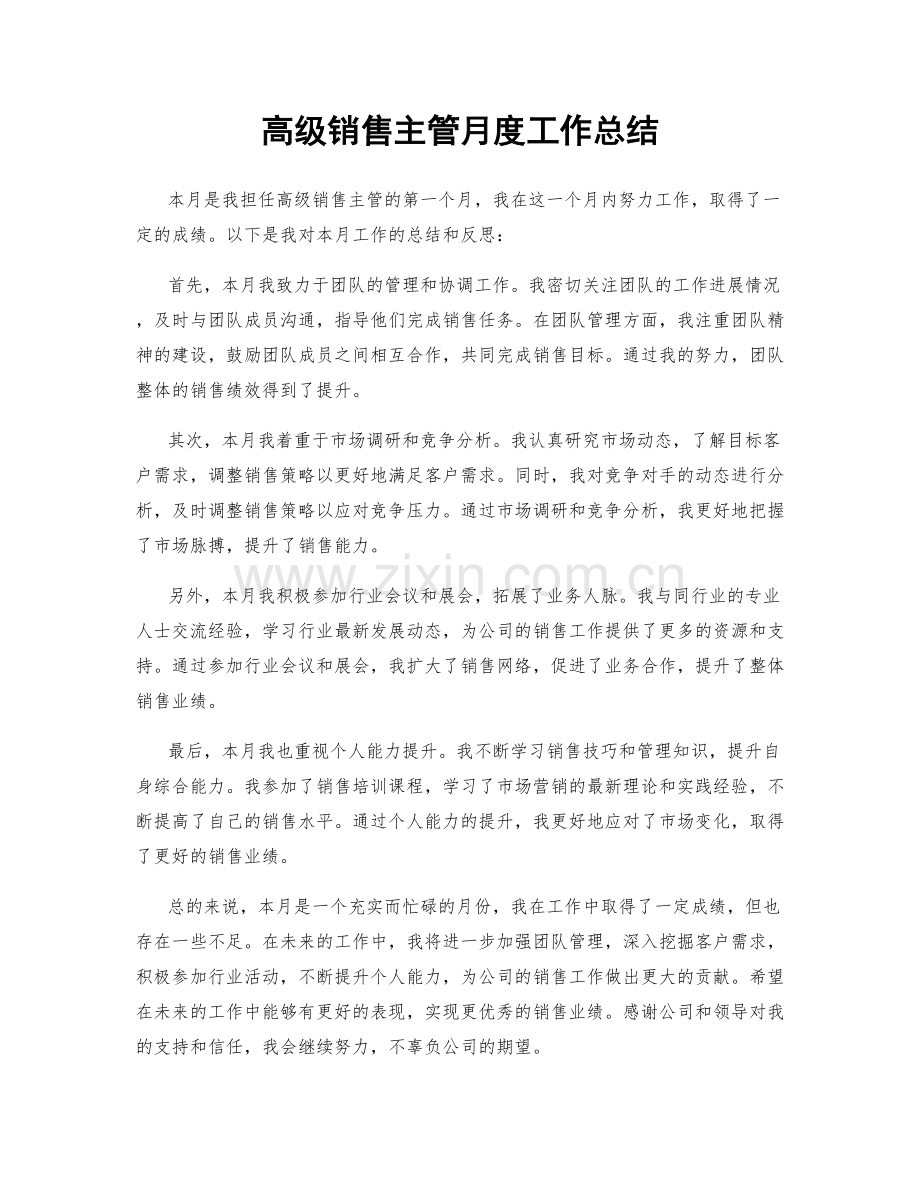 高级销售主管月度工作总结.docx_第1页