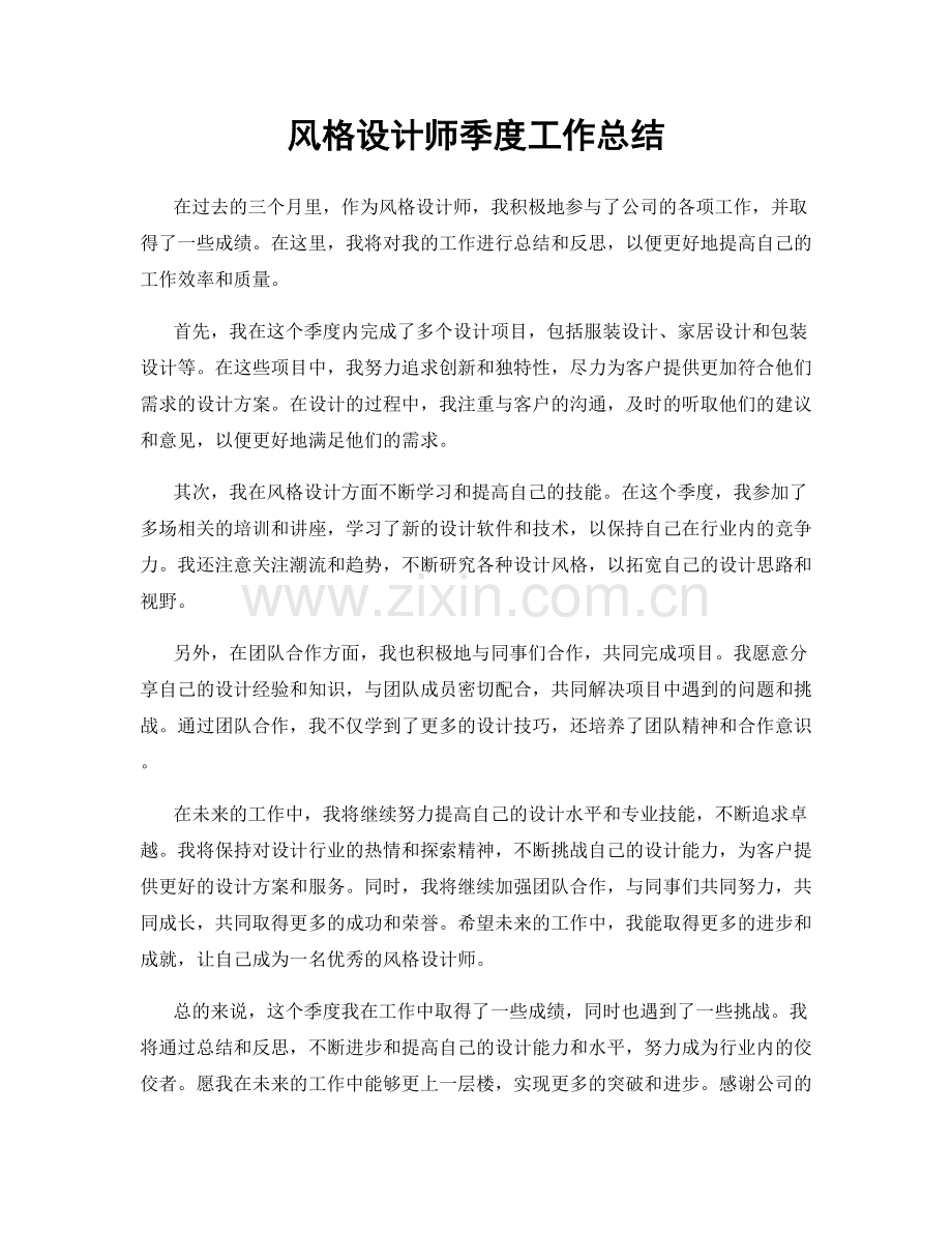 风格设计师季度工作总结.docx_第1页