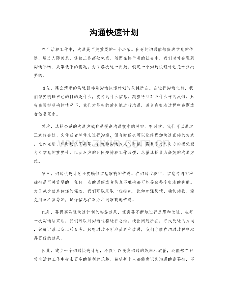沟通快速计划.docx_第1页