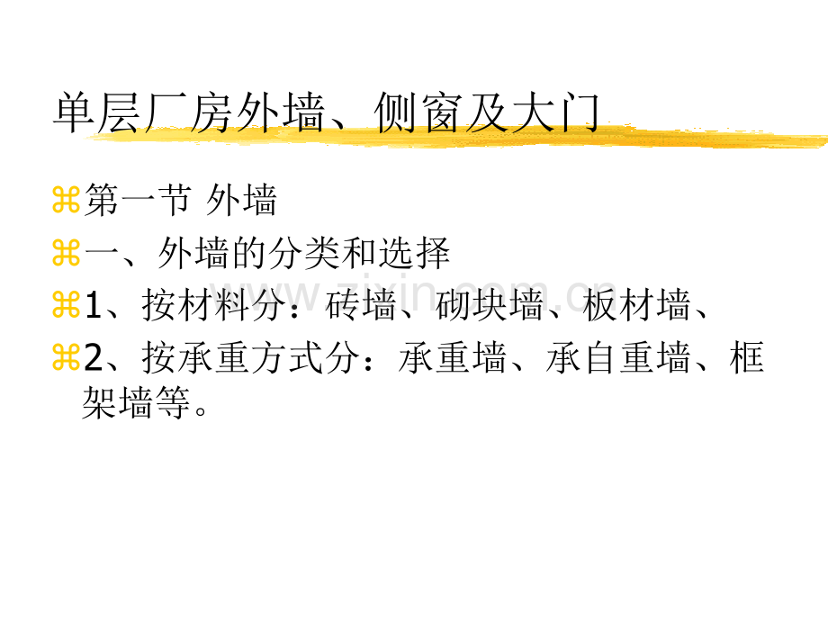 第十五章单层厂房承重构造.pptx_第1页