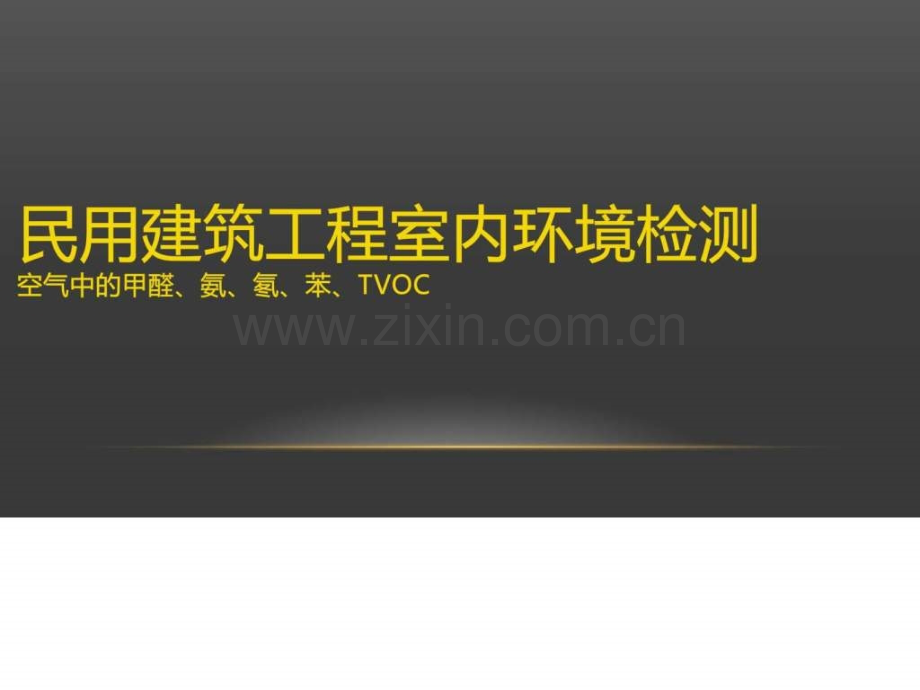 室内环境检测培训共67页.pptx_第1页