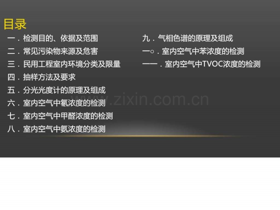 室内环境检测培训共67页.pptx_第2页
