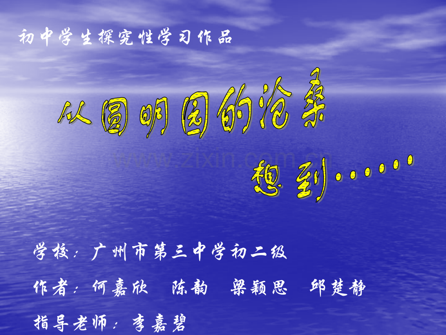 圆明园的沧桑.pptx_第1页
