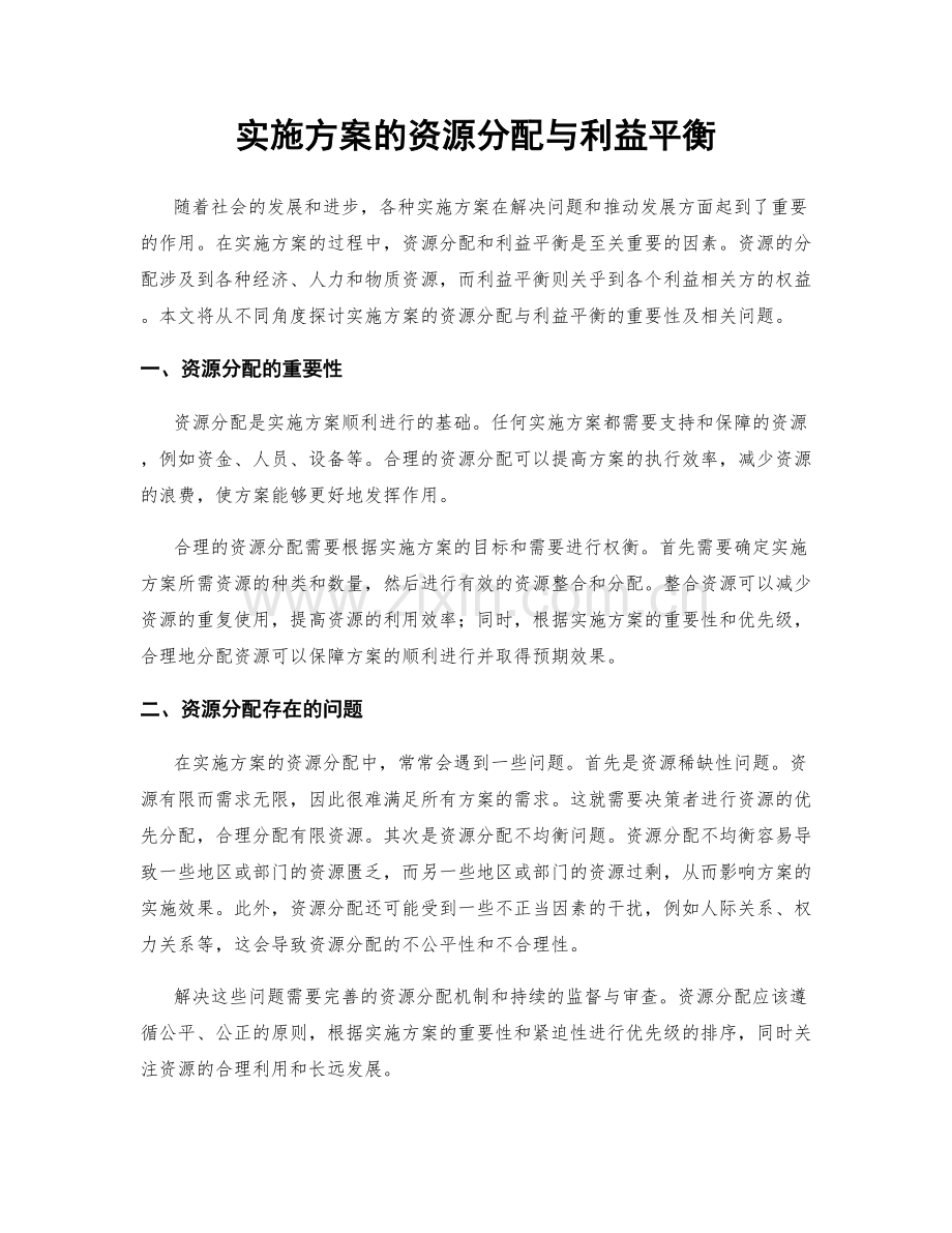 实施方案的资源分配与利益平衡.docx_第1页