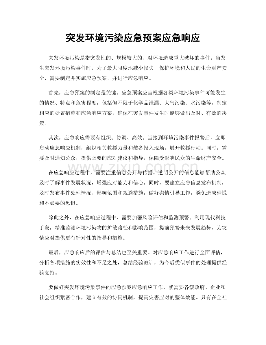 突发环境污染应急预案应急响应.docx_第1页