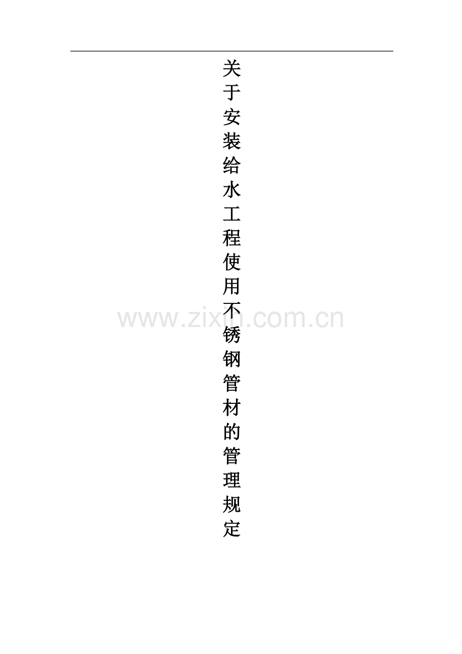 关于安装给水工程使用不锈钢管材的管理规定.doc_第1页