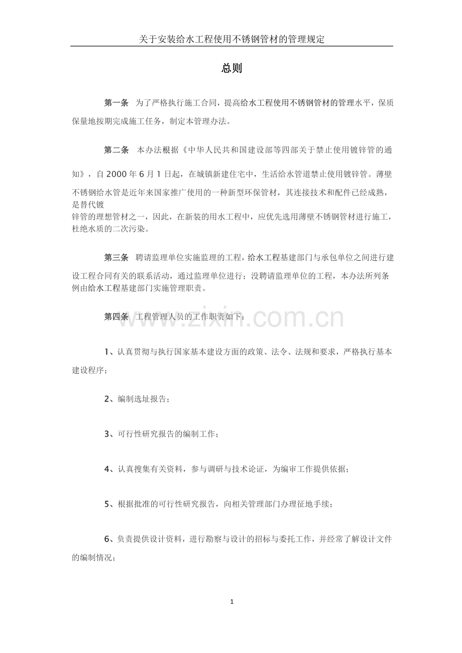 关于安装给水工程使用不锈钢管材的管理规定.doc_第2页