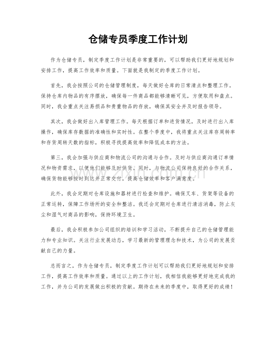 仓储专员季度工作计划.docx_第1页