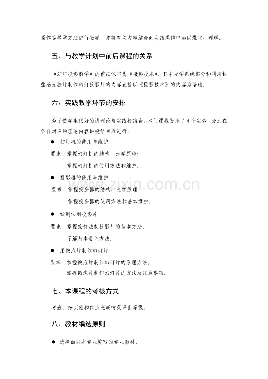 光学投影媒体与教学教学大纲2004新版自编指南.docx_第2页