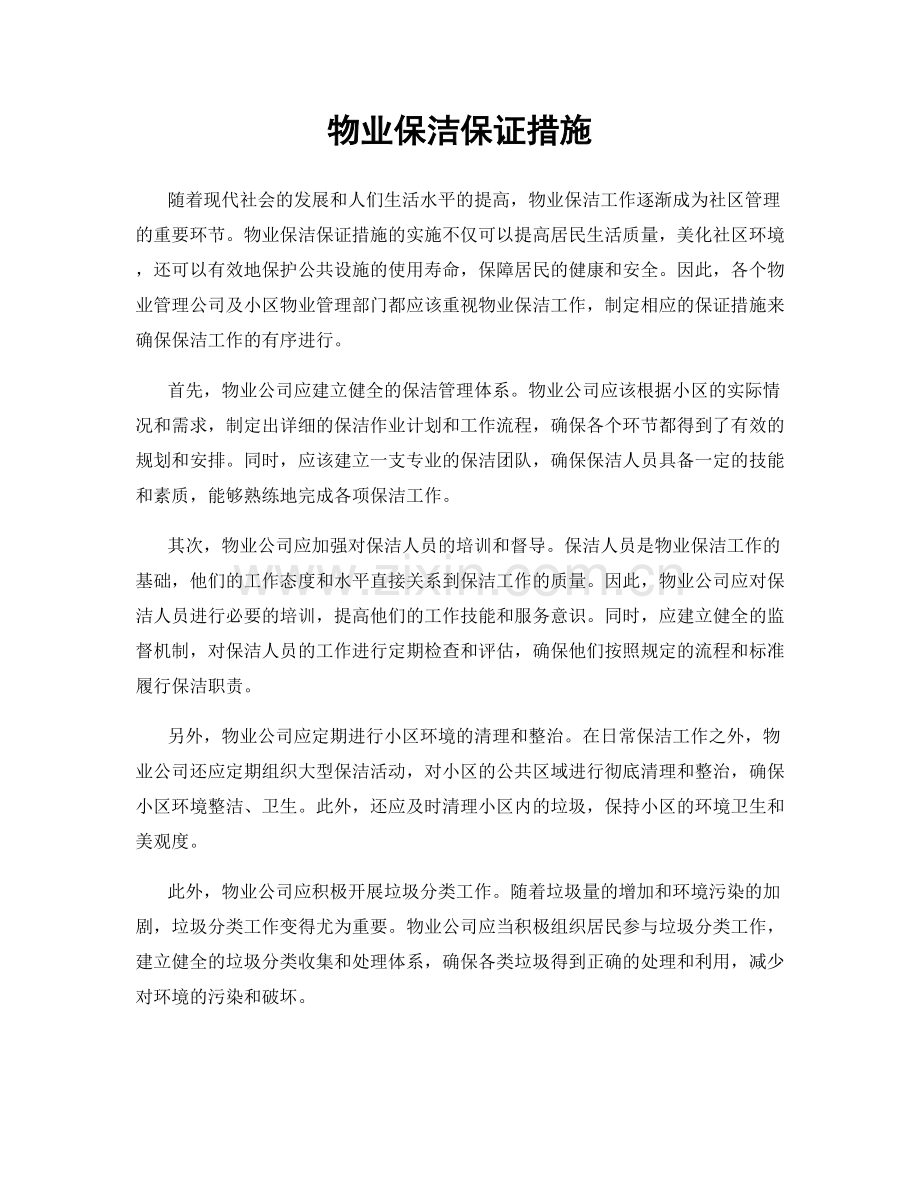 物业保洁保证措施.docx_第1页